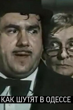 How They Joke in Odessa (1989) How They Joke in Odessa (1989)