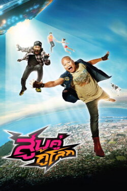 How They Save the World! (2012) How They Save the World! (2012)
