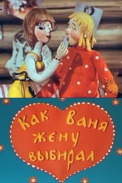 How Vanya Chose His Wife (1975) How Vanya Chose His Wife (1975)
