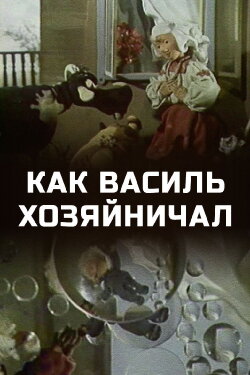 How Vasily Ran the Household (1983)
