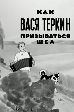 How Vasya Terkin Was Called (1941) How Vasya Terkin Was Called (1941)