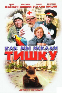 How We Were Searching for Tishka (1971) How We Were Searching for Tishka (1971)