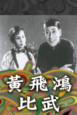 How Wong Fei-Hung Defeated Three Bullies with a Rod (1953) How Wong Fei-Hung Defeated Three Bullies with a Rod (1953)