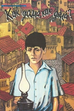 How's Home, How's Everything? (1987) How's Home, How's Everything? (1987)