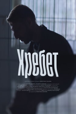 Хребет (2024) Хребет (2024)
