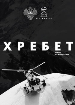 Хребет. Кавказ от моря до моря (2016) Хребет. Кавказ от моря до моря (2016)