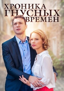Хроника гнусных времен (2014) Хроника гнусных времен (2014)