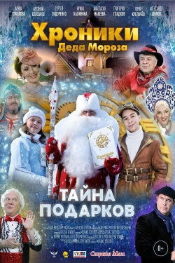 Хроники Деда Мороза. Тайна подарков (2021) Хроники Деда Мороза. Тайна подарков (2021)