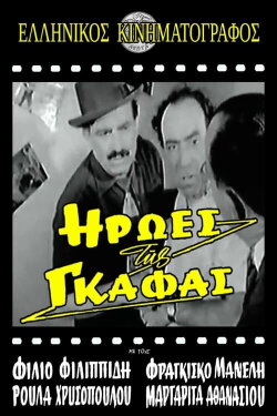 Ήρωες της γκάφας (1959) Ήρωες της γκάφας (1959)