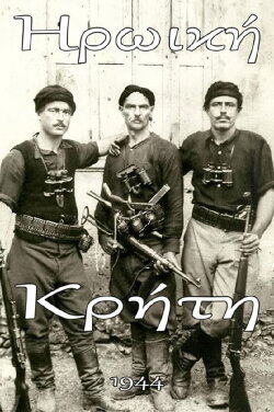 Ηρωική Κρήτη (1944) Ηρωική Κρήτη (1944)