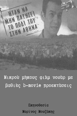 Ήταν να μην πατήσει το πόδι του στην Αθήνα (2001) Ήταν να μην πατήσει το πόδι του στην Αθήνα (2001)