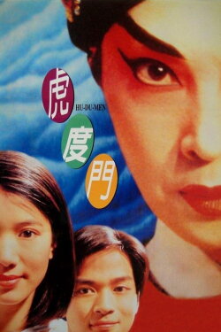 Hu-Du-Men (1996) Hu-Du-Men (1996)