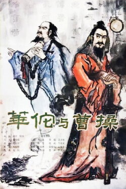 Hua Tuo and Cao Cao (1983) Hua Tuo and Cao Cao (1983)