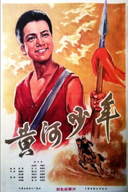 Huang he shao nian (1975) Huang he shao nian (1975)