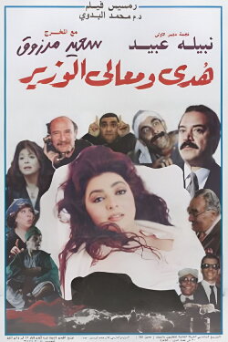 Huda and His Excellency the Minister (1995) Huda and His Excellency the Minister (1995)
