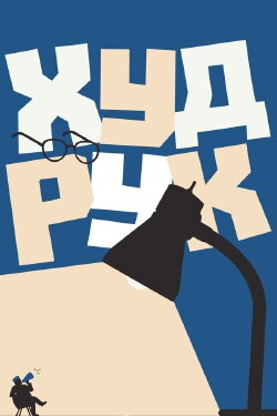 Худрук (2018)