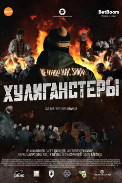 Хулиганстеры (2023) Хулиганстеры (2023)