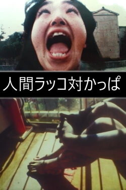 Human sea otter vs Kappa (1985) Human sea otter vs Kappa (1985)