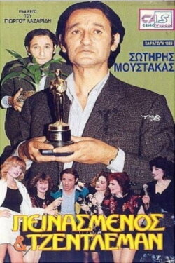 Hungry and a gentleman (1989) Hungry and a gentleman (1989)
