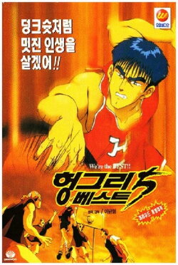 Hungry Best Five (1995) Hungry Best Five (1995)