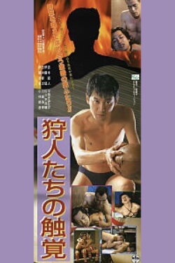 Hunters' Sense of Touch (1995) Hunters' Sense of Touch (1995)