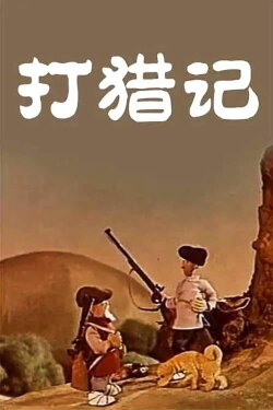 Hunting Story (1958) Hunting Story (1958)