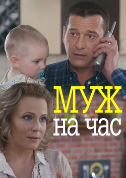 Husband for an hour (2014) Husband for an hour (2014)