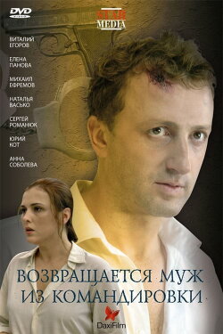 Husband returns from a business trip (2007) Husband returns from a business trip (2007)