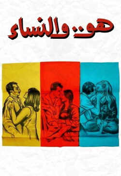 Huwa wa el nessaa (1966) Huwa wa el nessaa (1966)