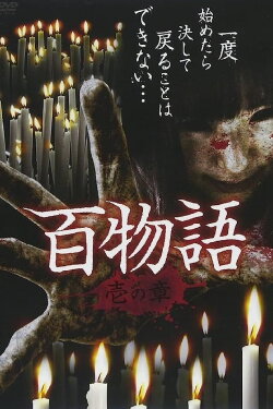 Hyaku Monogatari: Chapter 1 (2018) Hyaku Monogatari: Chapter 1 (2018)