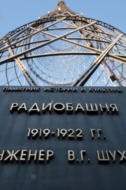 Hyperboloid of Engineer Shukhov (2003) Hyperboloid of Engineer Shukhov (2003)