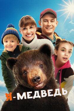 I Am a Bear (2024) I Am a Bear (2024)