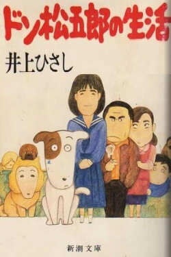 I Am A Dog: Don Matsugorou's Life (1983) I Am A Dog: Don Matsugorou's Life (1983)