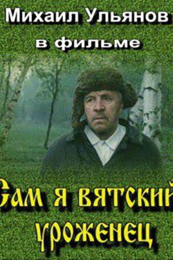I Am A Native of Vyatka (1992) I Am A Native of Vyatka (1992)