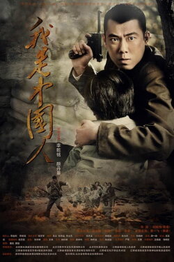 I am Chinese (2012)