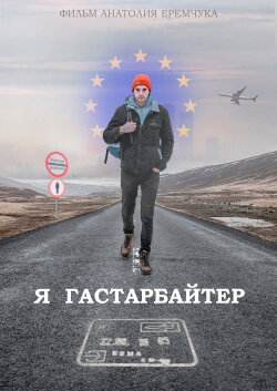 I Am Gastarbeiter (2020) I Am Gastarbeiter (2020)