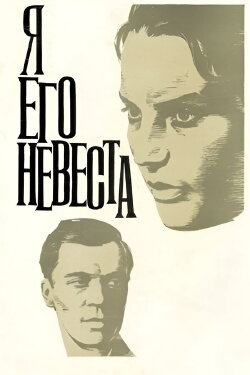 I Am His Bride (1969) I Am His Bride (1969)