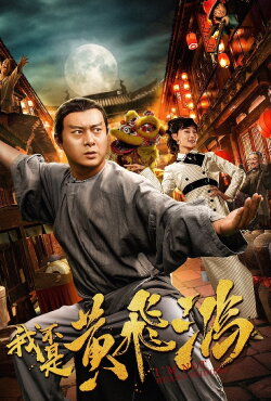 I Am Not Huang Feihong (2018)