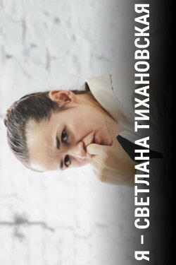I Am Svetlana Tikhanovskaya (2020) I Am Svetlana Tikhanovskaya (2020)