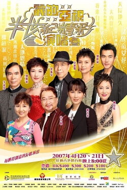 麗的亞視半世紀精彩演唱會I&II (2007)