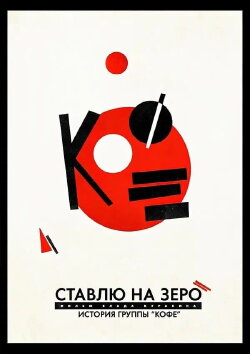 I Bet on Zero: Story of Kofe (2022)