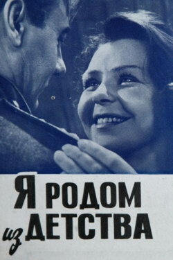I Come From My Childhood (1966) I Come From My Childhood (1966)