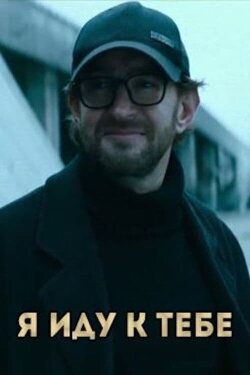 I Come To You (2017) I Come To You (2017)