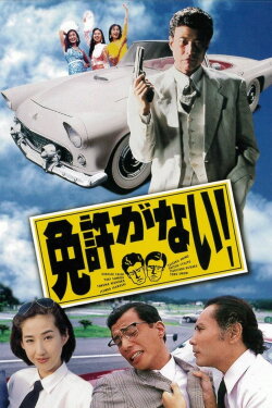 I Don't Have a License! (1994) I Don't Have a License! (1994)