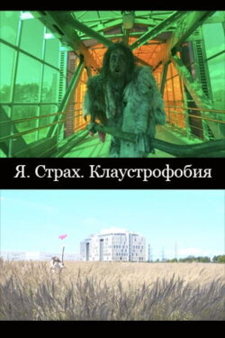 I. Fear. Claustrophobia (2022)