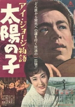 I. George monogatari taiyō no ko (1962)