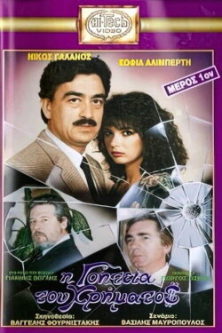 I goiteia tou hrimatos (1988) I goiteia tou hrimatos (1988)