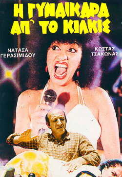 I gynaikara ap' to Kilkis (1985) I gynaikara ap' to Kilkis (1985)