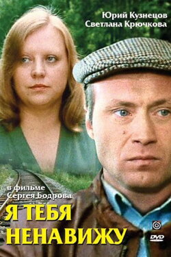 I Hate You (1986) I Hate You (1986)