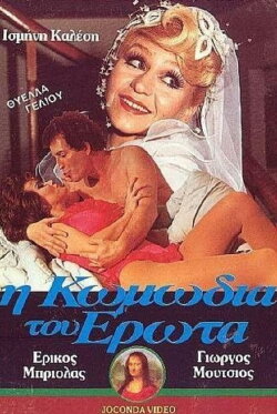I komodia tou erota (1987) I komodia tou erota (1987)
